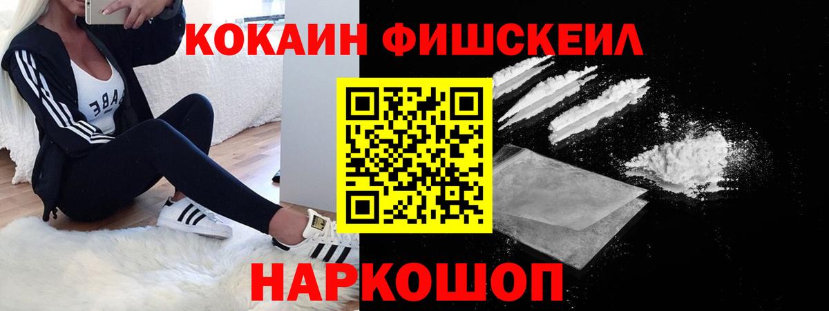 Кокаин Fish Scale Воркута